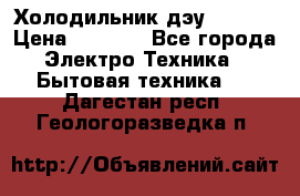 Холодильник дэу fr-091 › Цена ­ 4 500 - Все города Электро-Техника » Бытовая техника   . Дагестан респ.,Геологоразведка п.